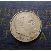1 рубль 1970 г. 100 лет со дня рождения В.И.Ленина #17