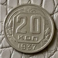 20 копеек 1937 года.
