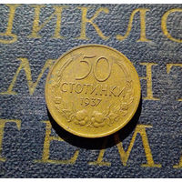 50 стотинок 1937 Болгария #01