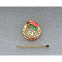 60 лет БССР и КПБ.