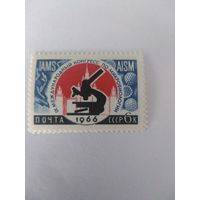СССР 1966 КОНГРЕСС ПО МИКРОБИОЛОГИИ