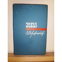 С.Наровчатов Через войну Стихи