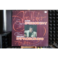 Виктор Берковский - Alma Mater (1991, Vinyl)