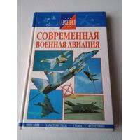 Современная Военная Авиация. Серия "Арсенал" . /72