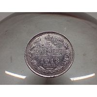 5 копеек 1913 год.СПБ ВС
