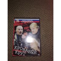 Сериал ,,Кровавый Круг,,