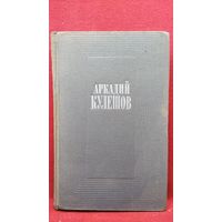 А. Кулешов. Стихи и поэмы