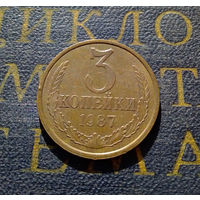3 копейки 1987 СССР #16