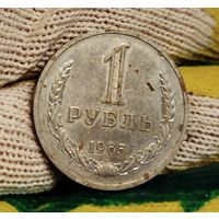 1 рубль 1965