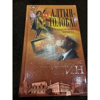 Алтын-Толобас