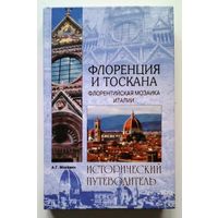 Флоренция и Тоскана. Флорентийская мозаика Италии: Анатолий Москвин