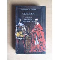 Альфред де Виньи."Сен-Мар, или заговор во времена Людовика XIII"