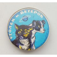 Уголёк и Ветерок. Б-78.