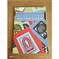 Искусство вытинанки