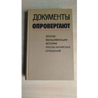 Документы опровергают. Против фальсификации истории русско-китайских отношений. Почтой не высылаю.