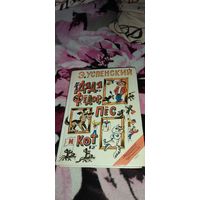 Успенский "Дядя Фёдор, пёс и кот", 1989