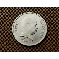 СССР. 1 рубль 1991 - 100 лет со дня рождения советского композитора, пианиста и дирижера С. С. Прокофьева.