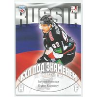 Евгений Кузнецов / "Трактор" Челябинск / КХЛ под знаменем  / Коллекция "SeReal Карточки КХЛ 2013-2014.".