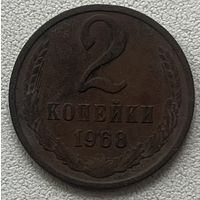 2 копейки 1968 СССР