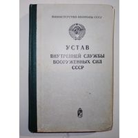 Устав вооруженных сил СССР в коллекцию с рубля