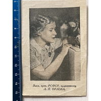 Открытка актриса Л. Орлова, подписана 1943 г.
