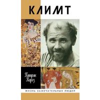 Климт. Жизнь замечательных людей