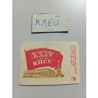 Спичечные этикетки ф.Ревпуть. XXIV съезд КПСС. 1970 год