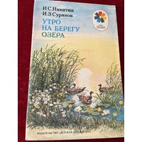 И. Никитин и др. Утро на берегу озера.  Художник В. Горячева Серия: Мои первые книжки