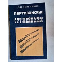 Партизанские оружейники