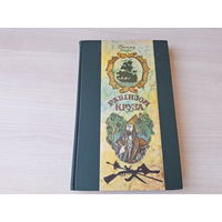 Рабінзон Круза - Даніэль Дэфо - на беларускай мове 1976 мал. Казлоў пер. Васілевіч - Робинзон Крузо на белорусском языке