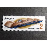 Марка СССР 1980 год Гоночный автомобиль