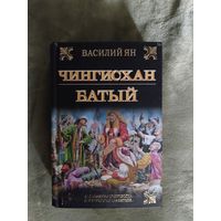 Чингисхан. Батый - Василий Ян