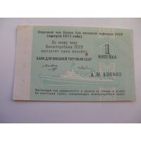 1977 г.   Чек  банка для внешней торговли СССР " Торгмортранс " 1 копейка ( неиспользованный )