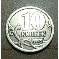 10 копеек 2006 с-п