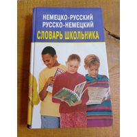 Немецко - русский словарь.