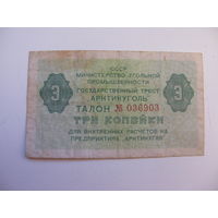 Талон 3 копейки "Артикуголь" Шпицберген
