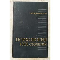 М.Г.Ярошевский Психология в XX столетии. Теоретичесике проблемы развития психологической науки.