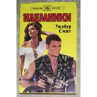 Уилбур Смит Наёмники.Охотники за алмазами.