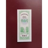 Китай Рисовые деньги 0.5 купонов UNС