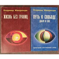 Жикаренцев В. Жизнь без границ. Путь к свободе: Добро и зло. Цена за 2 книги!
