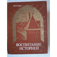 Воспитание историей