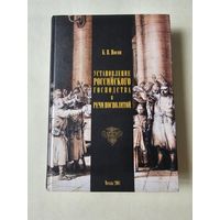 Носов. Установление российского господства в Речи Посполитой 1756-1768гг. Тираж 500 экземпляров