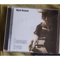 CD Юрий Наумов (Проходной двор) Глазами звука