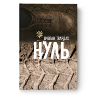 Шчэпан Твардах - Нуль