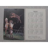 Карманный календарик. Цирк.1989 год
