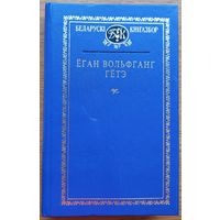 Ёган Вольфганг Гётэ Выбраныя творы Аўтограф Лявона Баршчэўскага