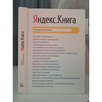 Дмитрий Соколов-Митрич Яндекс.книга