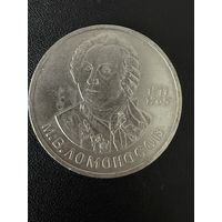 1 рубль 1986 года М.В.Ломоносов. Хорошее состояние. С 1 рубля