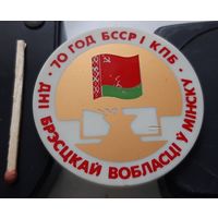 Дни Брестской области в Минске. 70 лет БССР и КПБ. Аь-2