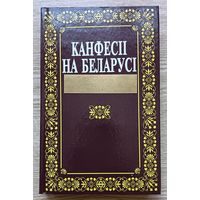 Канфесіі на Беларусі
